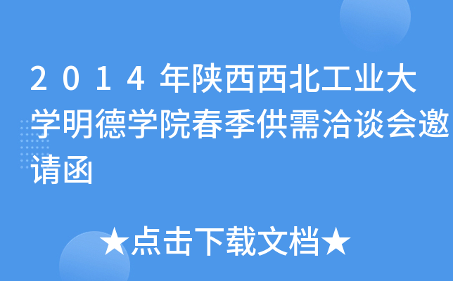 2014年陕西西北工业大开云kaiyun(中国)明德开云kaiyun(中国)院春季供需洽谈会邀请函