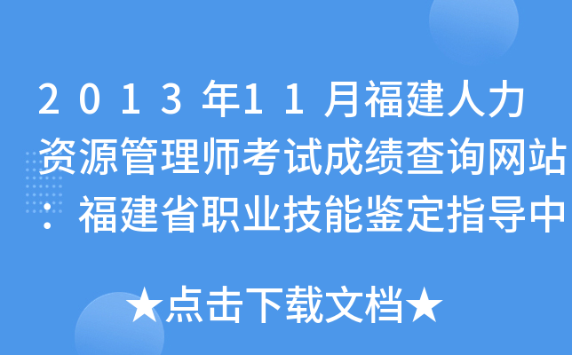 2013年11月福建人力资源管理师考试成绩查询网站：福建省职业技能鉴定指导中心