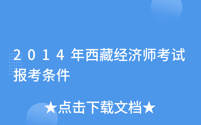 2014年西藏经济师考试报考条件