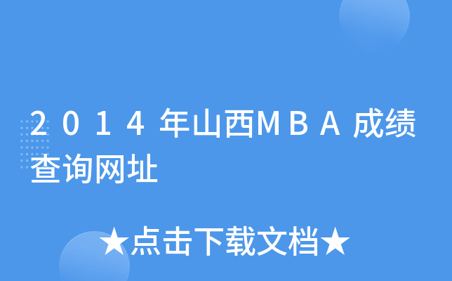 2014ɽMBAɿԃW(wng)ַ