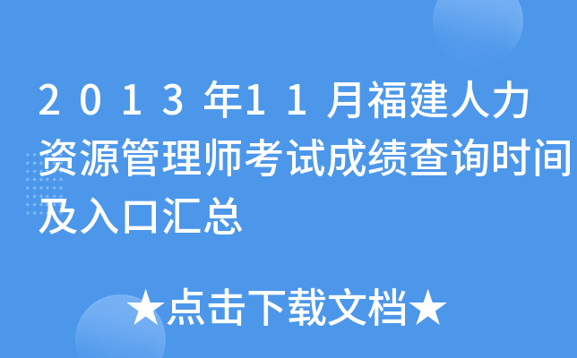 2013年11月福建人力资源管理师考试成绩查询时间及入口汇总