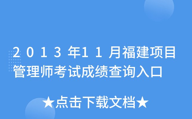 2013年11月福建项目管理师考试成绩查询入口