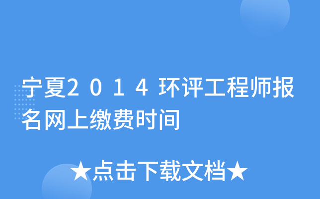 宁夏2014环评工程师报名网上缴费时间