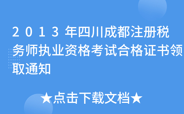 2013年四川成都注册税务师执业资格考试合格证书领取通知