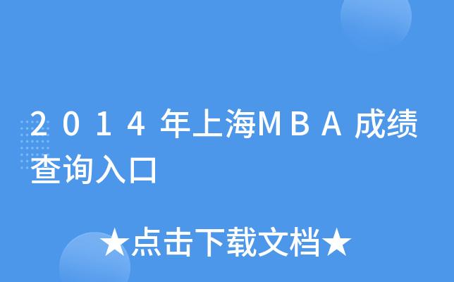2014年上海MBA成绩查询入口