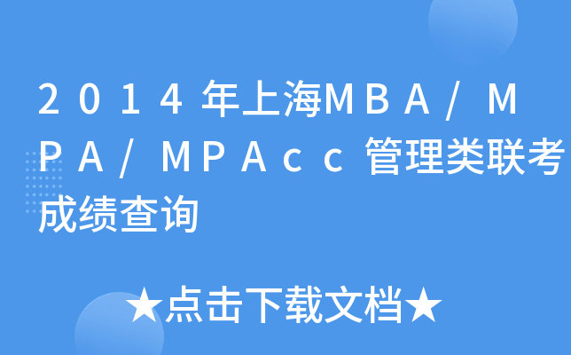 2014ϺMBA/MPA/MPAcc(lin)ɿ(j)ԃ
