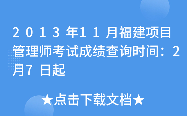 2013年11月福建项目管理师考试成绩查询时间：2月7日起
