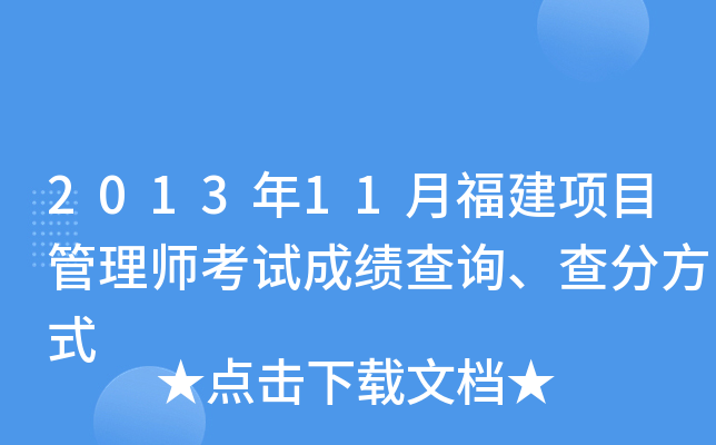 2013年11月福建项目管理师考试成绩查询、查分方式