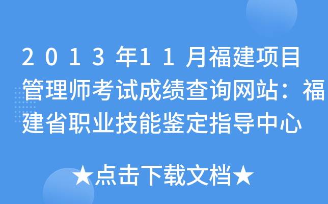 2013年11月福建项目管理师考试成绩查询网站：福建省职业技能鉴定指导中心