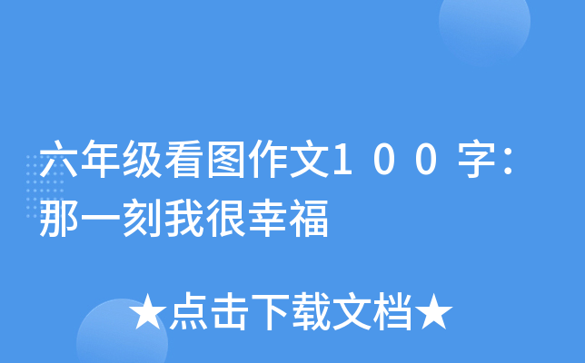 六年级看图作文100字：那一刻我很幸福
