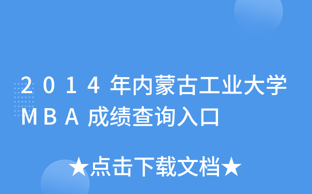2014年内蒙古工业大开云kaiyun(中国)MBA成绩查询入口