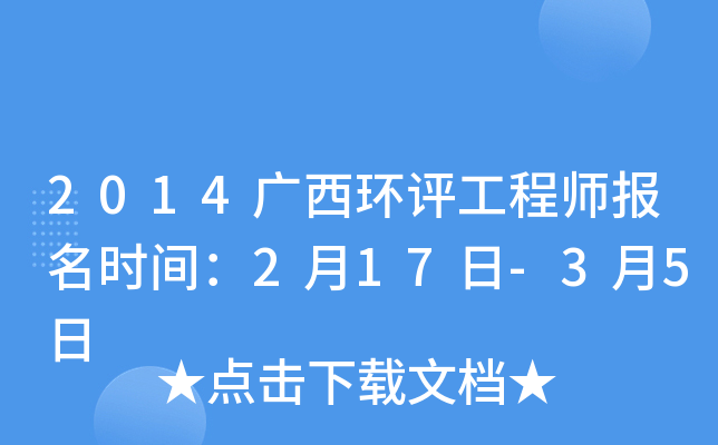 2014广西环评工程师报名时间：2月17日-3月5日