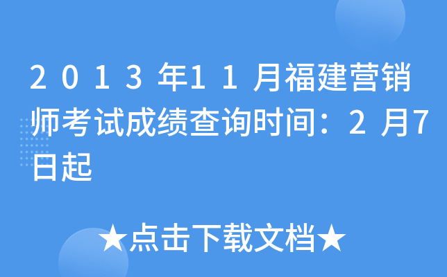 2013年11月福建营销师考试成绩查询时间：2月7日起