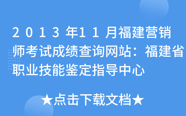 2013年11月福建营销师考试成绩查询网站：福建省职业技能鉴定指导中心