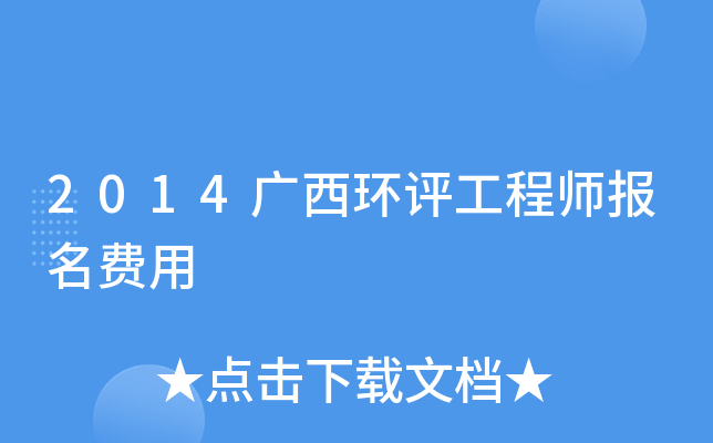 2014广西环评工程师报名费用