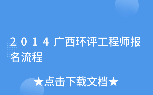 2014广西环评工程师报名流程