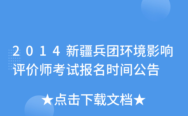 2014新疆兵团环境影响评价师考试报名时间公告