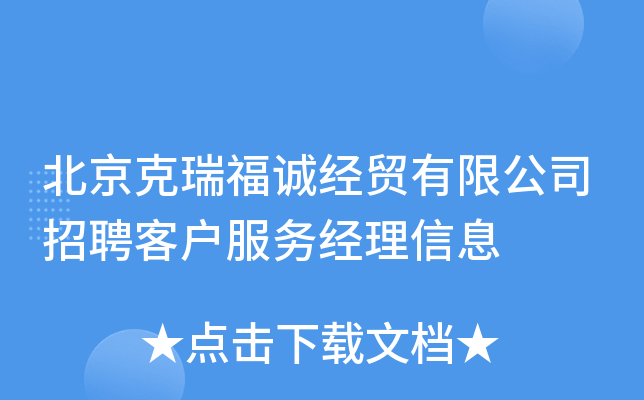 北京克瑞福诚经贸有限公司招聘客户服务经理信息
