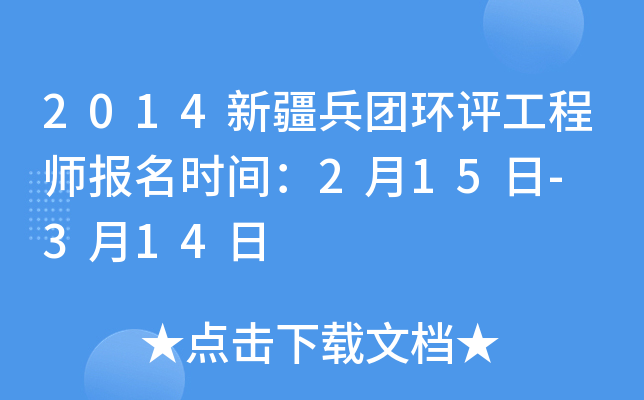 2014新疆兵团环评工程师报名时间：2月15日- 3月14日