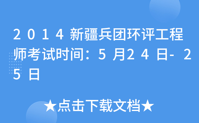 2014新疆兵团环评工程师考试时间：5月24日-25日