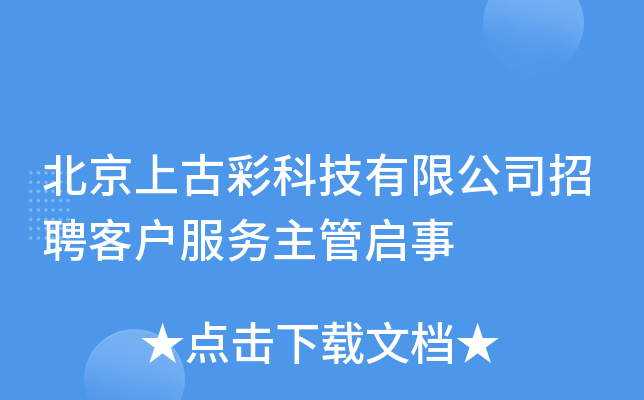 北京上古彩科技有限公司招聘客户服务主管启事