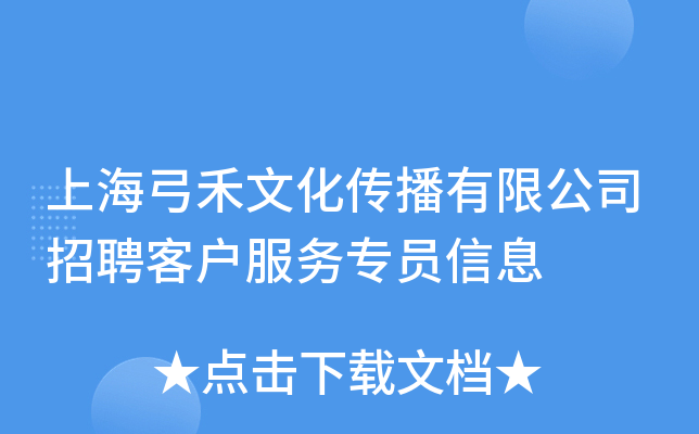 上海弓禾文化传播有限公司招聘客户服务专员信息
