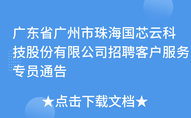广东省广州市珠海国芯云科技股份有限公司招聘客户服务专员通告