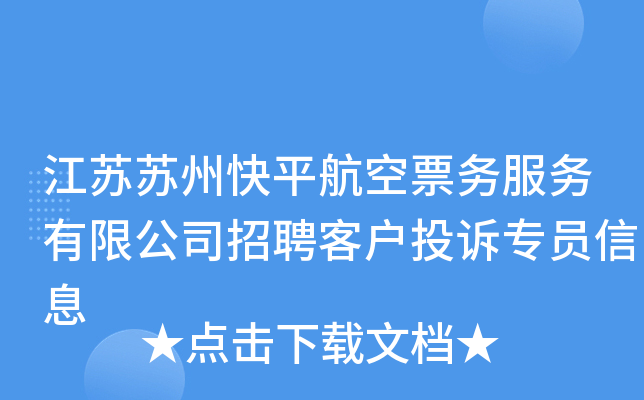江苏苏州快平航空票务服务有限公司招聘客户投诉专员信息