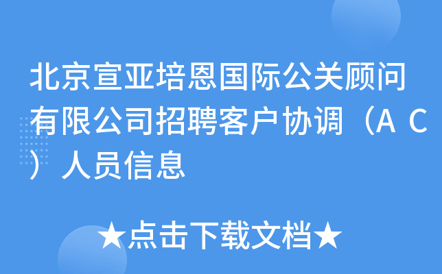 北京宣亚培恩国际公关顾问有限公司招聘客户协调（AC）人员信息