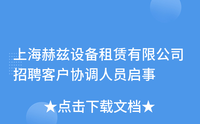 上海赫兹设备租赁有限公司招聘客户协调人员启事