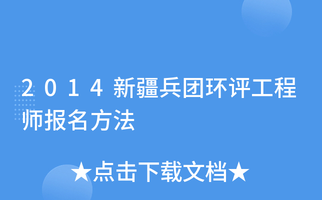 2014新疆兵团环评工程师报名方法