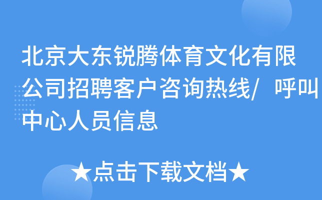 北京大东锐腾体育文化有限公司招聘客户咨询热线/呼叫中心人员信息