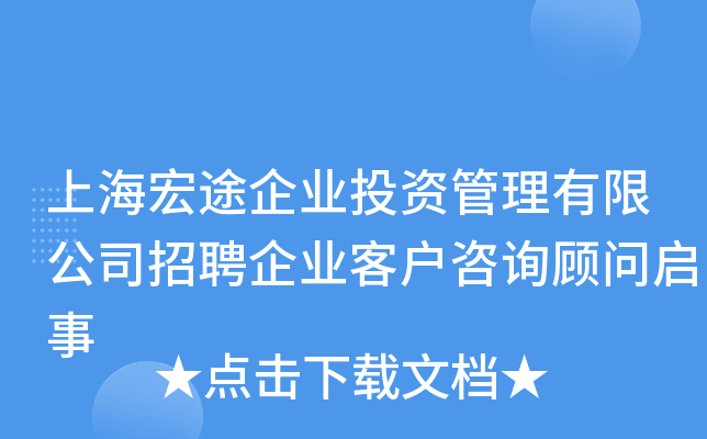 上海宏途企业投资管理有限公司招聘企业客户咨询顾问启事