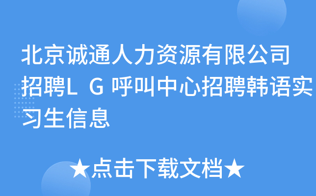 北京诚通人力资源有限公司招聘LG呼叫中心招聘韩语实习生信息