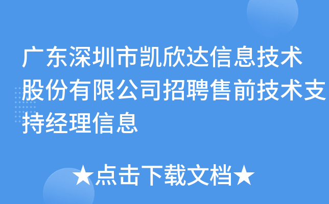 广东深圳市凯欣达信息技术股份有限公司招聘售前技术支持经理信息