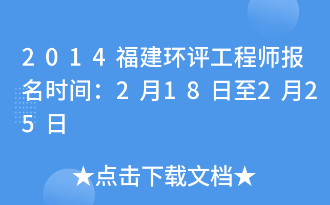 2014福建环评工程师报名时间：2月18日至2月25日