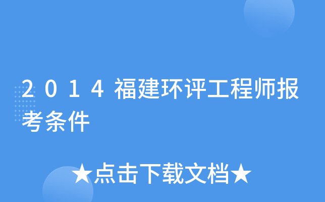 2014福建环评工程师报考条件