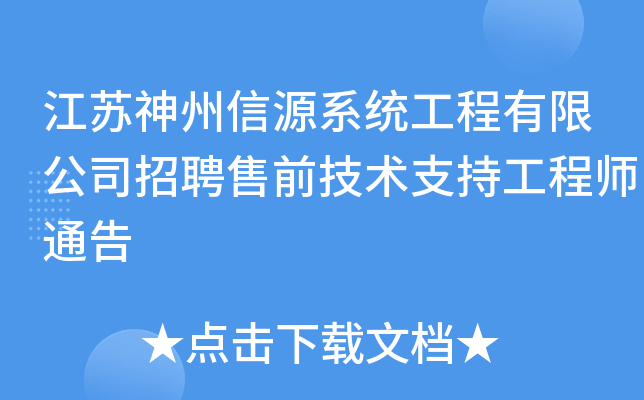 江苏神州信源系统工程有限公司招聘售前技术支持工程师通告