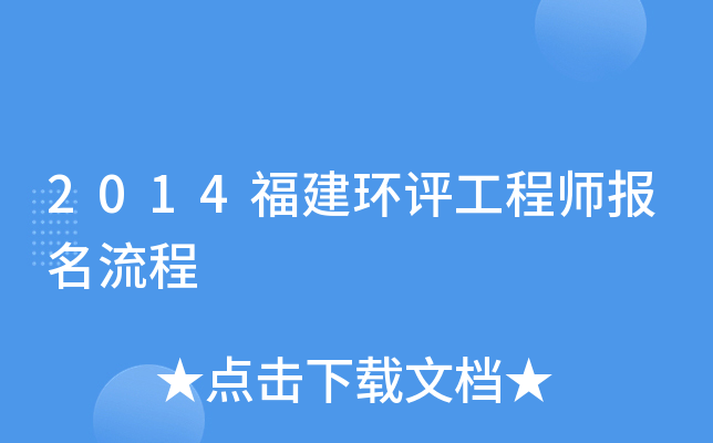 2014福建环评工程师报名流程