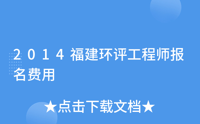 2014福建环评工程师报名费用
