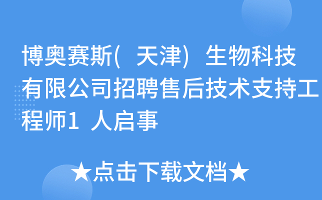 博奥赛斯(天津)生物科技有限公司招聘售后技术支持工程师1人启事