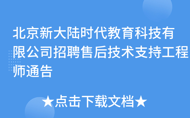 北京新大陆时代教育科技有限公司招聘售后技术支持工程师通告