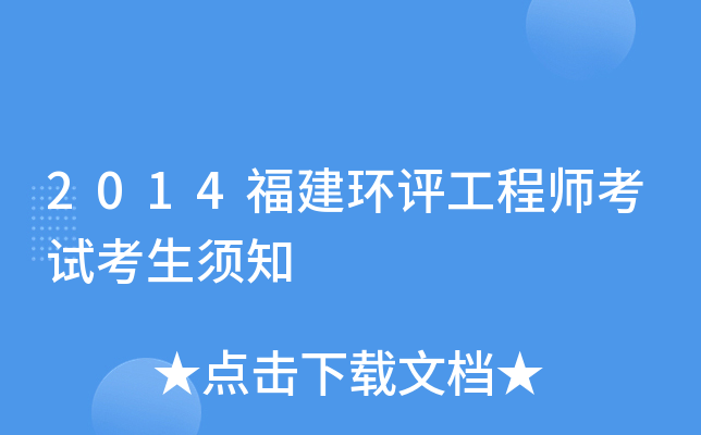 2014福建环评工程师考试考生须知