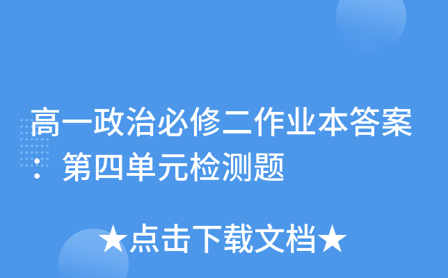 高一政治必修二作业本答案：第四单元检测题