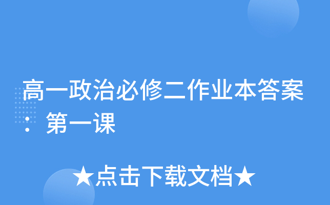 高一政治必修二作业本答案：第一课