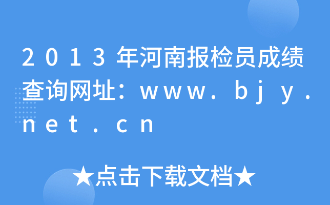 2013年河南报检员成绩查询网址：www.bjy.net.cn