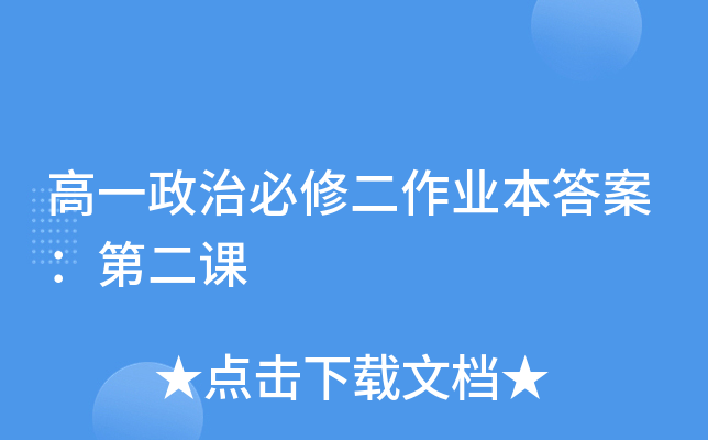 高一政治必修二作业本答案：第二课
