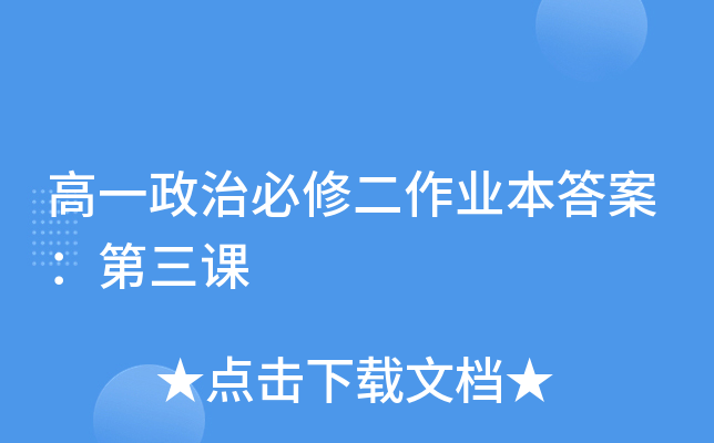 高一政治必修二作业本答案：第三课