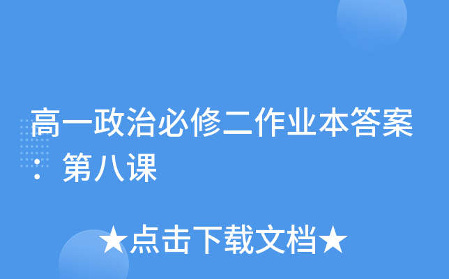 高一政治必修二作业本答案：第八课