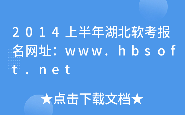 2014ϰܛ(bo)W(wng)ַwww.hbsoft.net